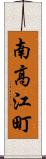 南高江町 Scroll