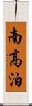南高泊 Scroll