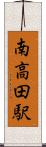 南高田駅 Scroll