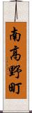 南高野町 Scroll