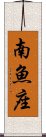 南魚座 Scroll