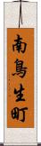 南鳥生町 Scroll