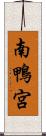 南鴨宮 Scroll