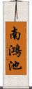 南鴻池 Scroll