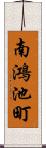 南鴻池町 Scroll