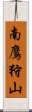 南鷹狩山 Scroll