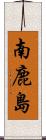 南鹿島 Scroll