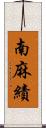 南麻績 Scroll