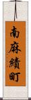 南麻績町 Scroll