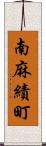 南麻績町 Scroll