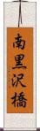 南黒沢橋 Scroll