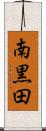 南黒田 Scroll