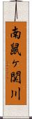 南鼠ヶ関川 Scroll