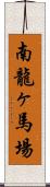 南龍ヶ馬場 Scroll