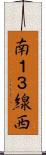 南１３線西 Scroll
