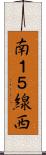南１５線西 Scroll