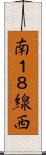 南１８線西 Scroll