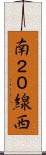 南２０線西 Scroll