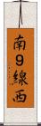 南９線西 Scroll