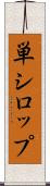 単シロップ Scroll