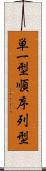 単一型順序列型 Scroll