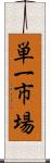 単一市場 Scroll