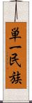 単一民族 Scroll