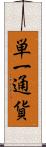 単一通貨 Scroll