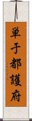 単于都護府 Scroll