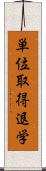 単位取得退学 Scroll