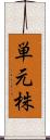 単元株 Scroll