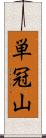 単冠山 Scroll
