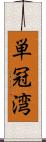 単冠湾 Scroll