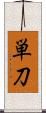 単刀 Scroll