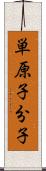 単原子分子 Scroll