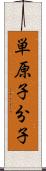 単原子分子 Scroll