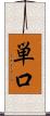 単口 Scroll