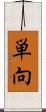 単向 Scroll