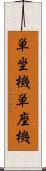 単坐機 Scroll