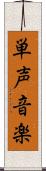 単声音楽 Scroll