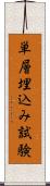 単層埋込み試験 Scroll