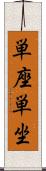 単座 Scroll