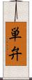 単弁 Scroll