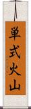 単式火山 Scroll