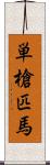 単槍匹馬 Scroll