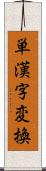 単漢字変換 Scroll