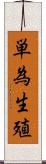 単為生殖 Scroll