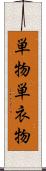 単物 Scroll