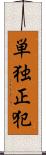 単独正犯 Scroll