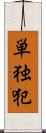 単独犯 Scroll